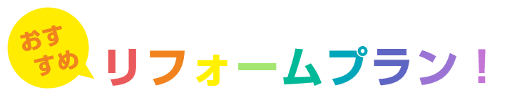 リフォームプラン！