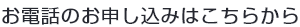 お電話でのお申込みはこちら