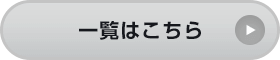 一覧はこちら