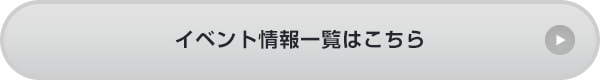 イベント情報一覧はこちら