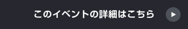 このイベントの詳細はこちら