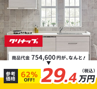 クリナップ 商品代金754,600円が、なんと！ 参考価格 62%oFF! 29.4万円（税込)