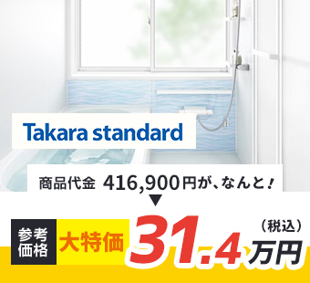 takara standard 商品代金416,900円が、なんと！ 参考価格 大特価 31.4万円（税込)