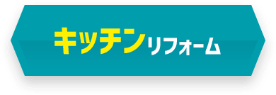 キッチンリフォーム