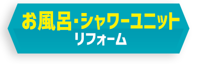 お風呂・シャワーユニットリフォーム