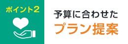 ポイント2 予算に合わせたプラン提案