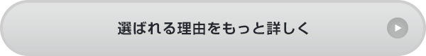 選ばれる理由をもっと詳しく