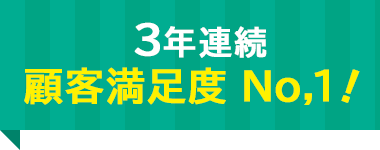 3年連続 顧客満足度No,1!