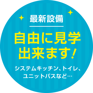 最新設備自由に見学出来ます！システムキッチン、トイレ、ユニットバスなど…