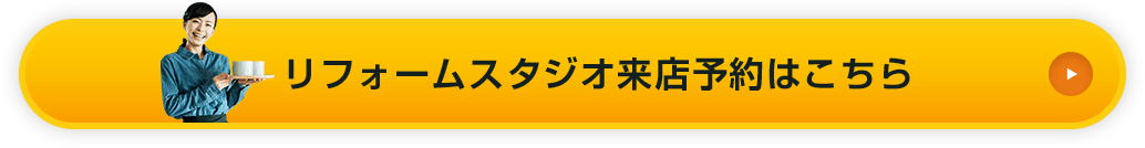 リフォームスタジオ来店予約はこちら