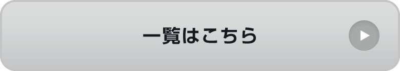 一覧はこちら