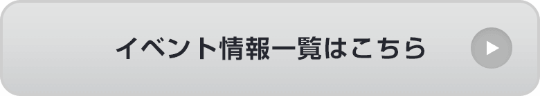 イベント情報一覧はこちら