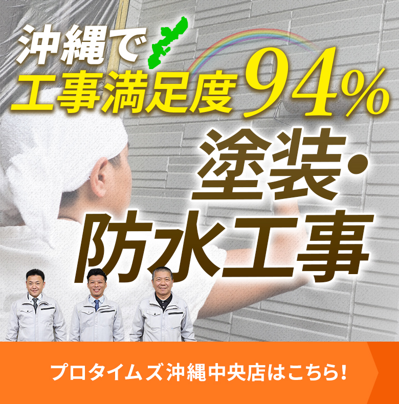 沖縄で工事満足度94％　塗装・防水工事　プロタイムズ沖縄中央店はこちら！