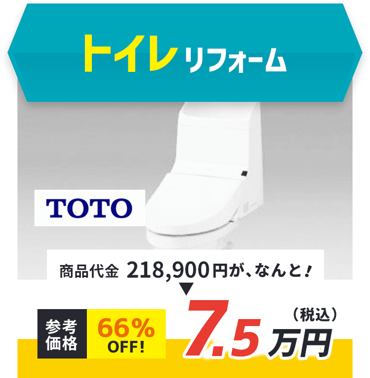 トイレリフォーム TOTO 商品代金218,900円が、なんと！ 参考価格 66%oFF! 7.5万円（税込）