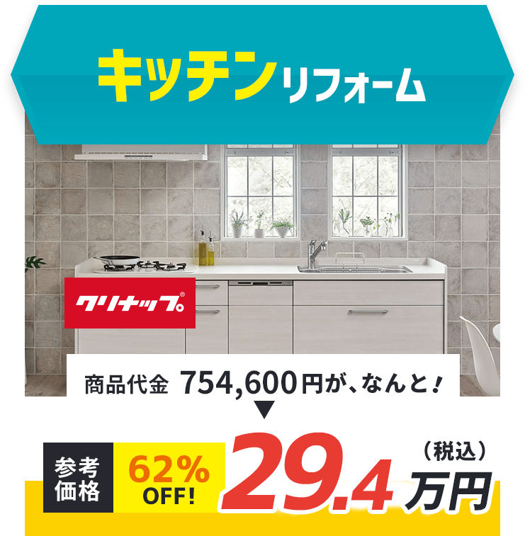 キッチンリフォーム クリナップ 商品代金754,600円が、なんと！ 参考価格 62%oFF! 29.4万円（税込)