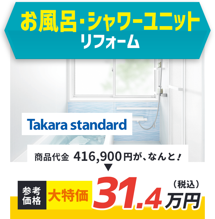 お風呂・シャワーユニットリフォーム takara standard 商品代金416,900円が、なんと！ 参考価格 大特価 31.4万円（税込)