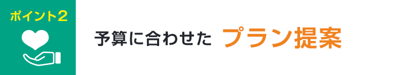 ポイント2 予算に合わせたプラン提案