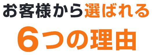 沖縄リフォームスタジオが お客様から選ばれる6つの理由