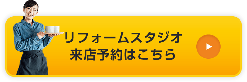 リフォームスタジオ来店予約はこちら