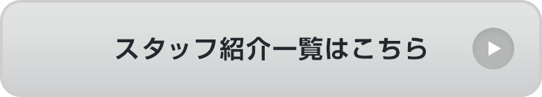 スタッフ紹介一覧はこちら