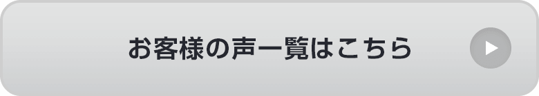 お客様の声一覧はこちら