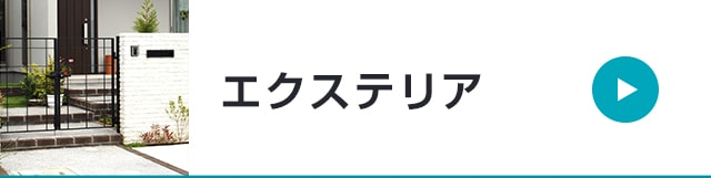 エクステリア