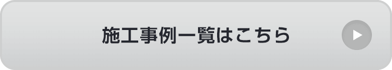 施工事例一覧はこちら