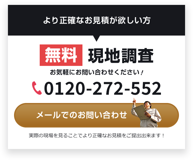 より正確なお見積が欲しい方 無料 現地調査 お気軽にお問い合わせください！ 098-988-3118 メールでの お問い合わせ 実際の現場を見ることで より正確なお見積をご提出出来ます！