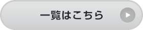 お客様の声一覧はこちら