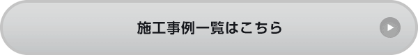 施工事例一覧はこちら