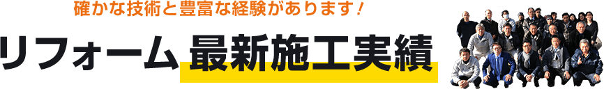 確かな技術と豊富な経験があります！ リフォーム最新施工事例