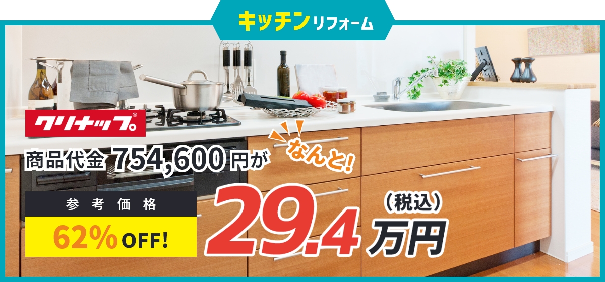 キッチンリフォーム