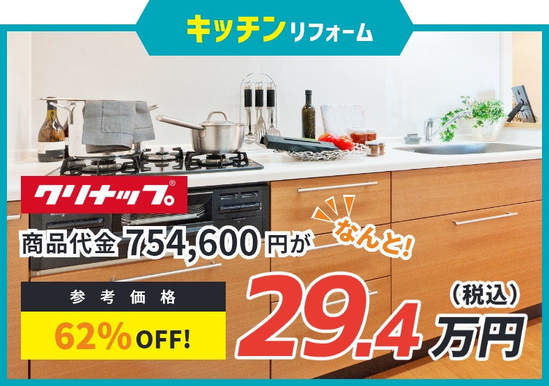 キッチンリフォーム
