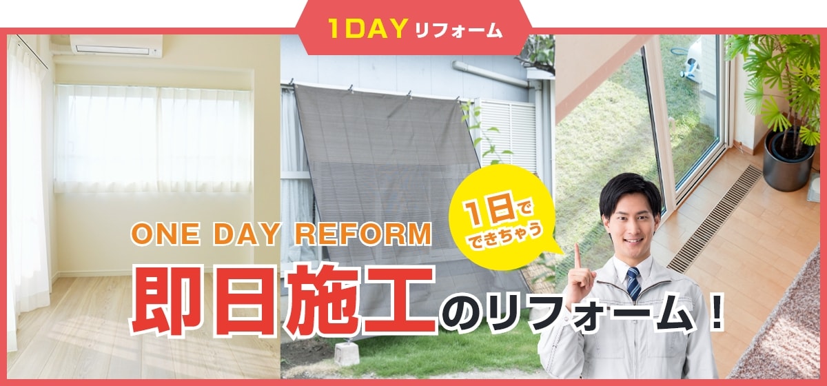 即日施工のリフォーム！