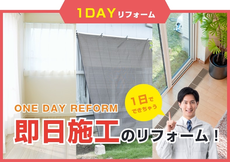 即日施工のリフォーム！