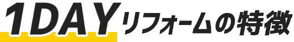 即日施工のリフォーム！
