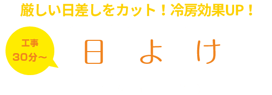 日差しをカットして、冷房効果を高める
