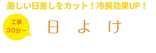 日差しをカットして、冷房効果を高める