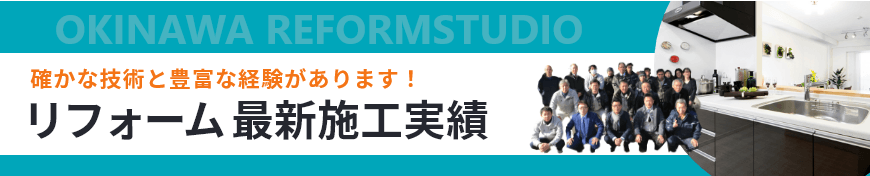 確かな技術と豊富な経験があります！リフォーム最新施工事例