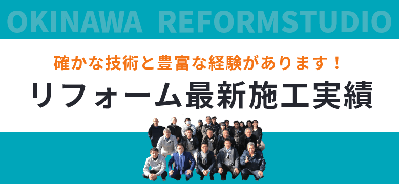 確かな技術と豊富な経験があります！リフォーム最新施工事例