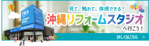 沖縄リフォームスタジオ　詳しくはこちら