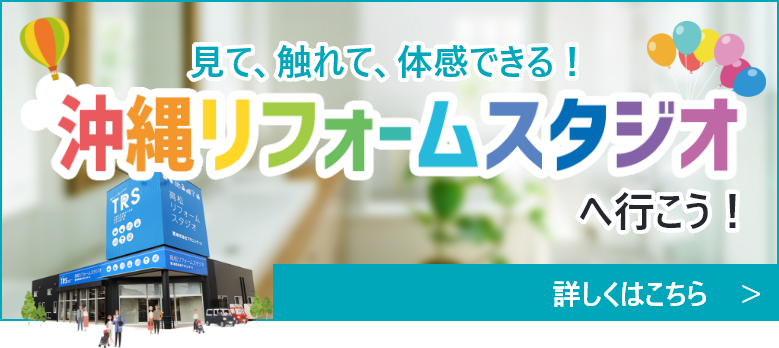 沖縄リフォームスタジオ　詳しくはこちら