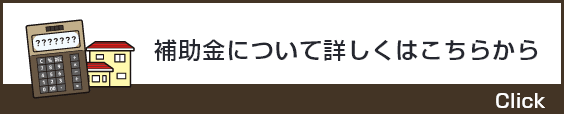 補助金について詳しくはこちらから