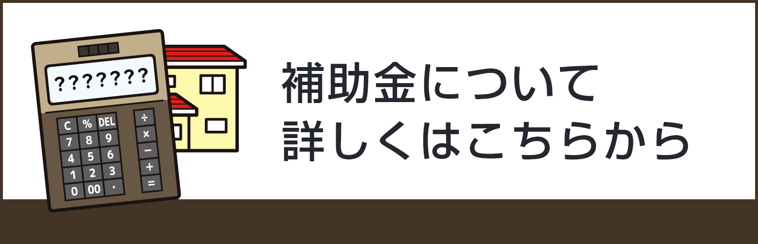 補助金について詳しくはこちらから