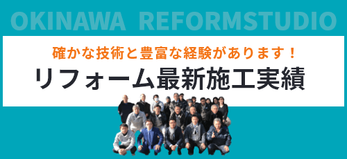 確かな技術と豊富な経験があります！リフォーム最新施工事例