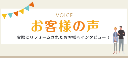実際にリフォームされたお客様へインタビュー！