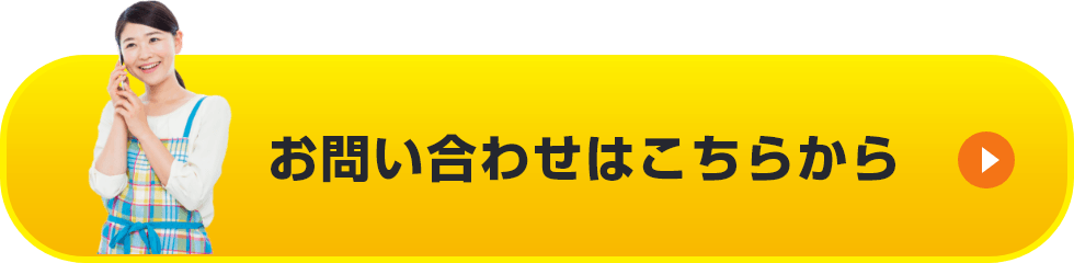 お問い合わせはこちらから