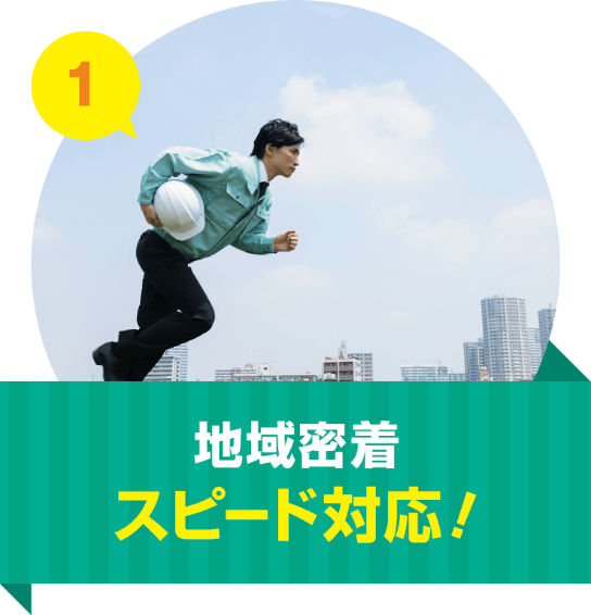 地域密着スピード対応！