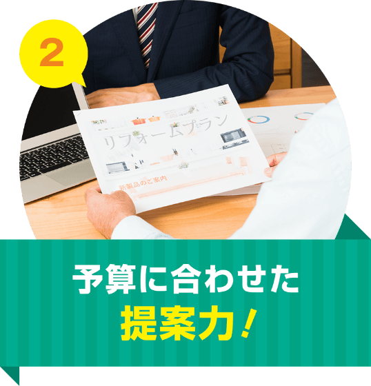 予算に合わせた提案力！