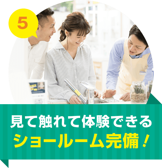 見て触れて体験できるショールーム完備！